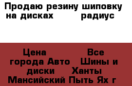 Продаю резину шиповку на дисках 185-65 радиус 15 › Цена ­ 10 000 - Все города Авто » Шины и диски   . Ханты-Мансийский,Пыть-Ях г.